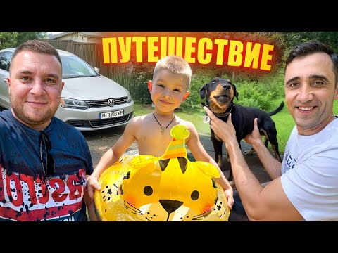 Видео: ПУТЕШЕСТВИЕ НА МАШИНЕ! ЗАБРАЛ СЫНА! В ГОСТЯХ У ИГНАТЮКА!