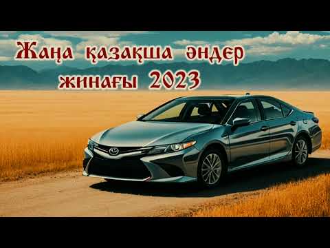 Видео: Жаңа қазақша әндер жинағы 2023/хиты года🤩/казахское песни