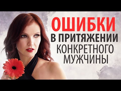 Видео: 👄3 Ошибки в ПРИТЯЖЕНИИ Конкретного МУЖЧИНЫ, почему Желанные ОТНОШЕНИЯ 💍 никак не могут начаться