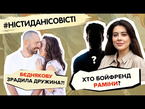 Видео: Бєднякову зрадила дружина?! Хто бойфренд Раміни? #ністиданісовісті