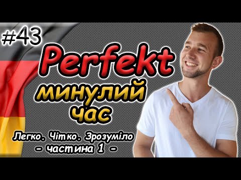 Видео: Минулий час в німецькій | Perfekt | Будуй речення німецькою в минулому часі ПРАВИЛЬНО | Partizip II