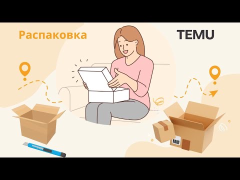 Видео: Распаковка с TEMU