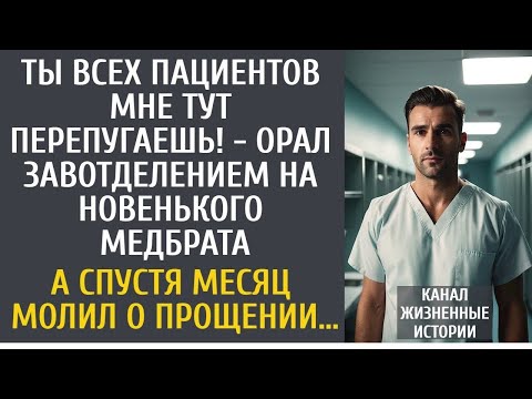 Видео: Ты всех пациентов мне тут перепугаешь! - орал завотделением на новенького медбрата… А спустя месяц…