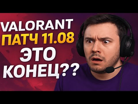 Видео: Valorant. Патч 11.08 Riot Испортили Игру??