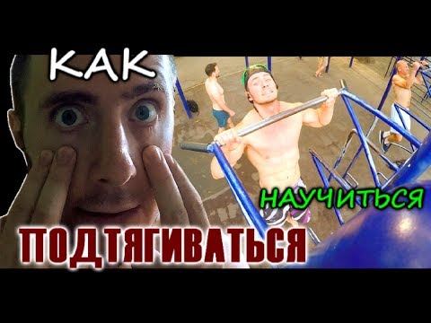 Видео: Как научиться подтягиваться с нуля (tutorial)