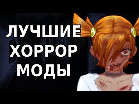 Видео: ТОП Хоррор модов Бесконечного Лета