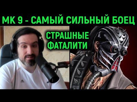 Видео: МК 9 / Кабал - самый сильный боец и страшные фаталити в Мортал Комбат 9