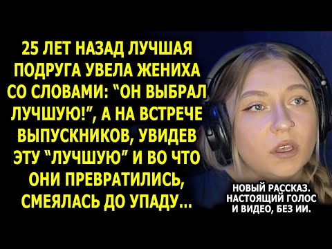 Видео: 25 лет назад подруга увела жениха… На встрече выпускников она узнала, КЕМ стала Света!