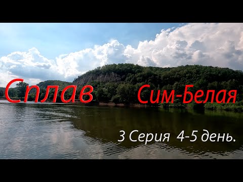 Видео: Сплав Сим Белая  120 км. 8 дней 4,5 день.