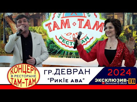 Видео: гр.Девран - Рикlе ава | Концерт в ресторане ТАМ-ТАМ
