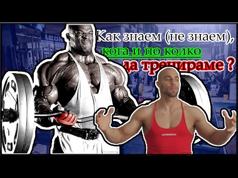 Видео: КАК ЗНАЕМ, кога и по колко да тренираме?