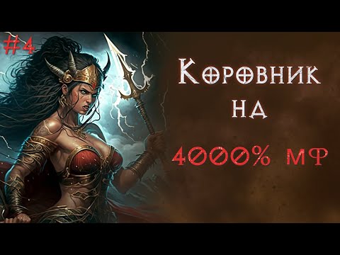 Видео: Джавазонка на 4000% МФ. Пасхалка с танцующими соулами. Сезон 7. Diablo 2 Resurrected