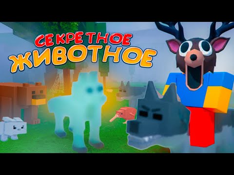 Видео: 🔥 ПРИРУЧИЛ ВСЕХ ЖИВОТНЫХ И НАШЕЛ СЕКРЕТНОЕ ЖИВОТНОЕ в 99 HIGHTS IN THE FOREST