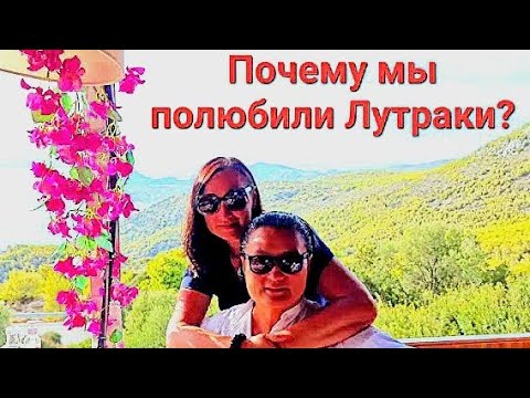 Видео: Рано утром вышел на городскую набережную! Лутраки одно из самых красивых мест в Греции!😍