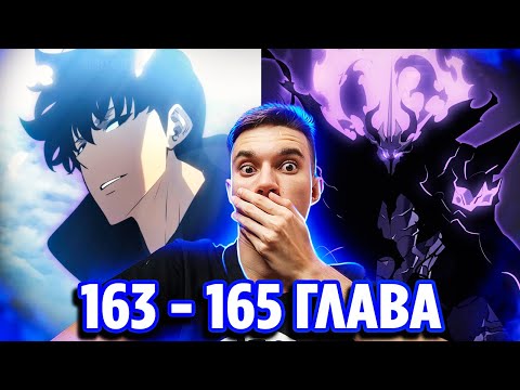Видео: Вся правда про Владыку Теней 🔥 Соло Левелинг 163 - 165 глава 🔥 Реакция на Поднятие Уровня в Одиночку