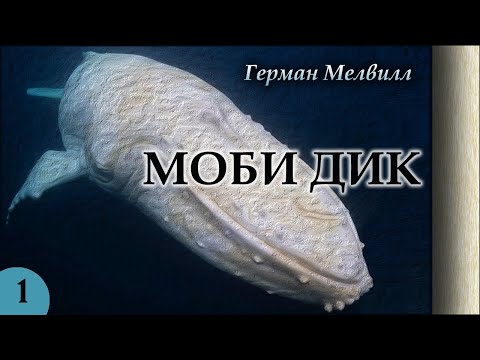 Видео: Герман Мелвилл - МОБИ ДИК или Белый кит. Ч.1 (читает В. Герасимов)