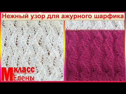 Видео: Нежный узор для ажурного шарфика спицами