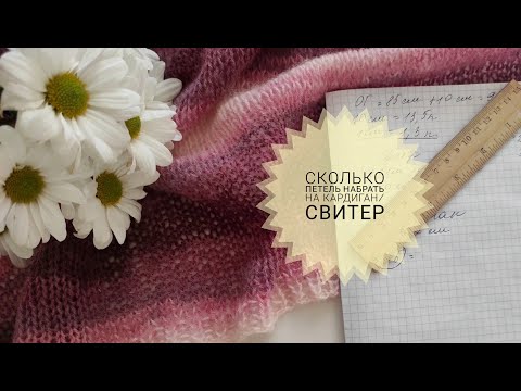 Видео: Сколько Петель Набрать на Кардиган/Свитер #_pautinka_knit #кардиганспицами #вязание