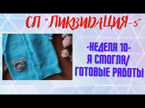 Видео: СП "ЛИКВИДАЦИЯ-5". НЕДЕЛЯ 10/Я СМОГЛА//ГОТОВЫЕ РАБОТЫ