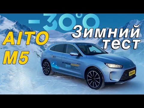 Видео: Испытание холодом. Выживут ли китайцы в минус 30? Часть 3. AITO M5