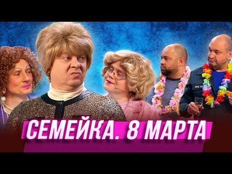 Видео: Семейка. 8 марта — Уральские Пельмени | Серьги На Ветер