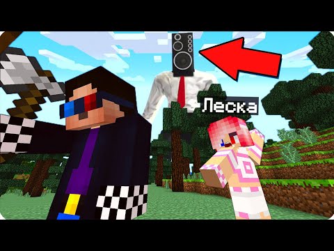 Видео: 😱ВЫЖИВАНИЕ НА СИДЕ СПИКЕР МЕНА В МАЙНКРАФТ! ШЕДИ И ЛЕСКА MINECRAFT