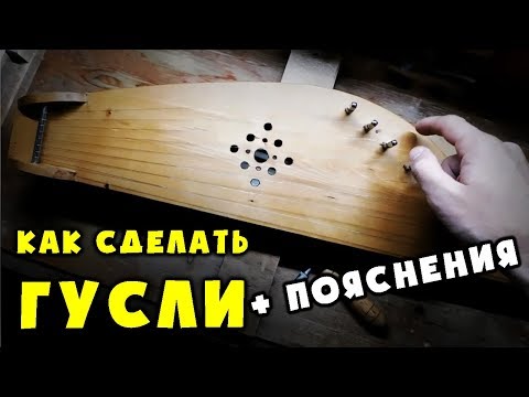 Видео: Изготовление Гуслей (с пояснениями).  How To Make Gusli (with explanation).