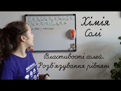 Видео: Солі, властивості солей. Розв'язування рівнянь. Хімія 8 клас