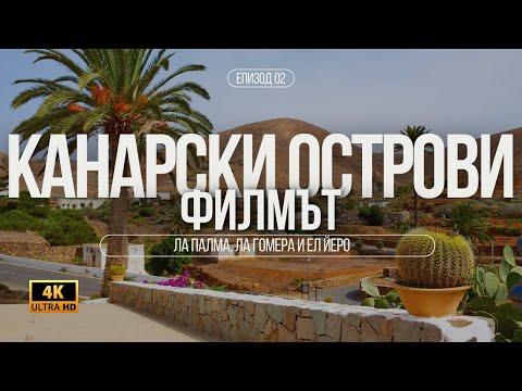 Видео: Путеводитель | Канарские острова | Ла Гомера, Ла Пальма и Эль Йерро | серия 02