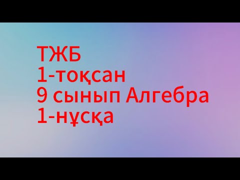 Видео: 9 сынып алгебра тжб 1 тоқсан 1 нұсқа