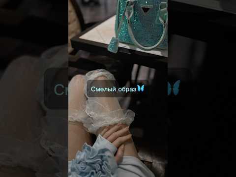 Видео: МОГУ СЕБЕ ПОЗВОЛИТЬ😜#look #образ #девушка