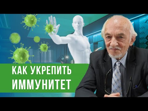 Видео: Как укрепить иммунитет?