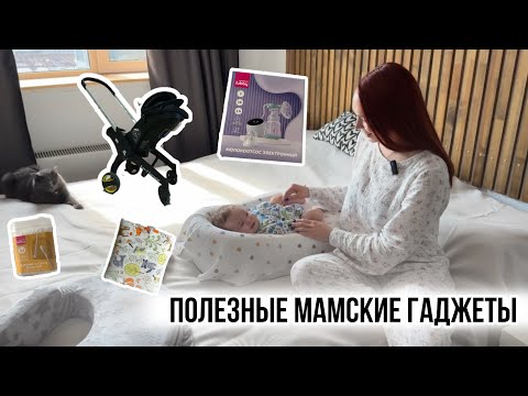 Видео: HOME VLOG: Покупки для новорожденного 🍼Что пригодилось в 0-2 месяца, список девайсов в описании