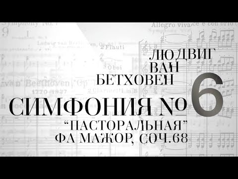 Видео: Симфония № 6 фа мажор. Соч.68 / Великие симфонии Бетховена в исполнении Digital Orchestra by Golikov