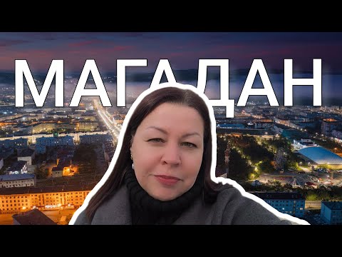 Видео: По улицам Магадана: путешествие в реальность.
