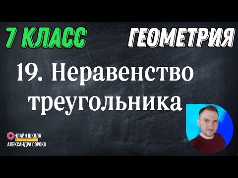 Видео: Урок 19.  Неравенство треугольника (7 класс)