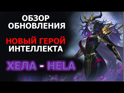 Видео: Dungeon and Heroes обзор обновления. Новый герой интеллекта Хела Hela. Нерф Атцамона и Принца Персии