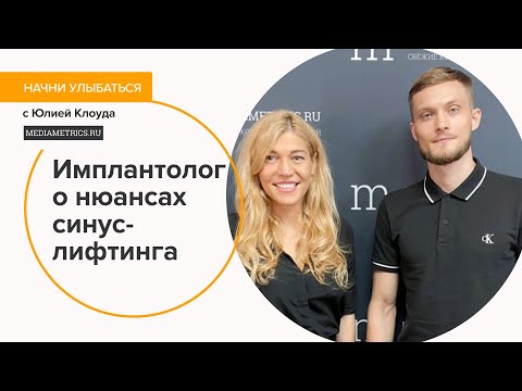 Видео: Синус лифтинг при имплантации. Начни улыбаться с Юлией Клоуда