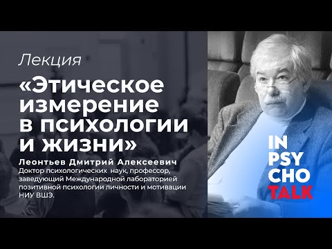 Видео: МАСТЕРА ПСИХОЛОГИИ. Лекция "Этическое измерение в психологии и жизни"