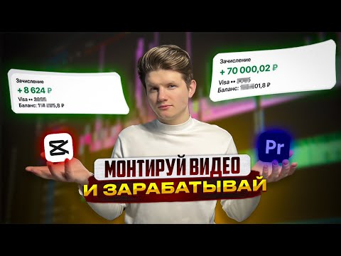 Видео: Как ТЕБЕ заработать на монтаже в 2024? Пошаговый план!