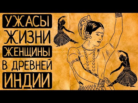 Видео: Многомужество и другие шокирующие странности жизни женщин в Древней Индии, которые Вас поразят!