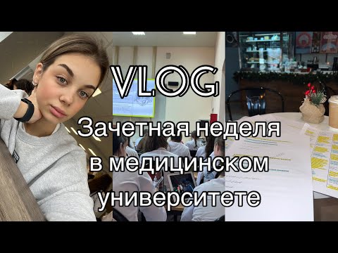 Видео: VLOG 3 ПЕРЕСДАЧИ | ЗАЧЕТНАЯ НЕДЕЛЯ В МЕДИЦИНСКОМ |СЛИШКОМ МНОГО СЛЕЗ