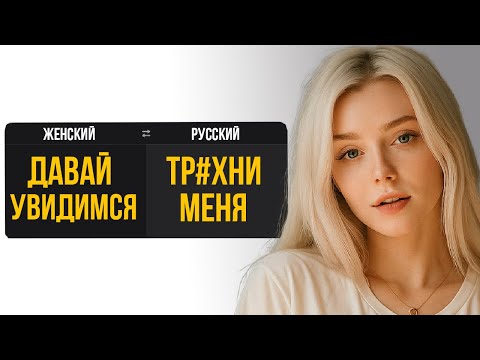Видео: Перевожу женские фразы! Чего она БЛ*ТЬ хочет?