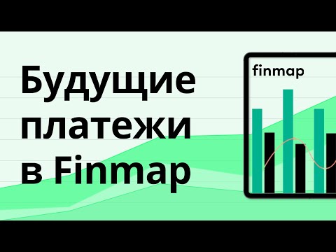 Видео: Будущие платежи и процесс планирования в Finmap