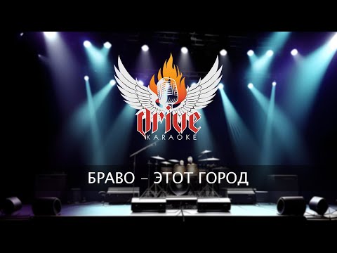 Видео: Браво - Этот город (караоке)