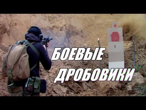 Видео: Боевые дробовики. Самооборона с дробовиком. Combat shotgun.