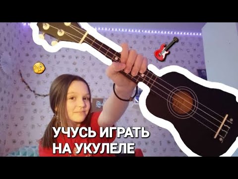 Видео: учусь ИГРАТЬ на УКУЛЕЛЕ за 4 дня