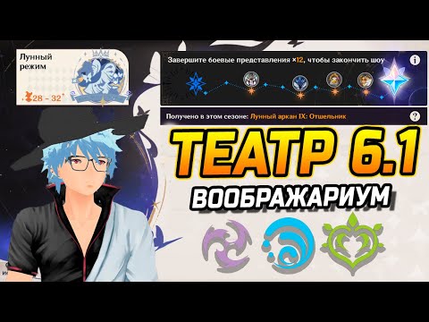 Видео: ПАТЧ 6.1! Как пройти Лунный режим в Театр Воображариум в Genshin Impact?! Геншин Импакт Гайд 6.1