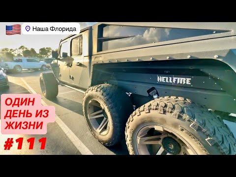 Видео: 📦#111 Один день из Жизни. Заканчиваю паковать и выезжать. Скоро вернёмся к прежнему контенту Флориды
