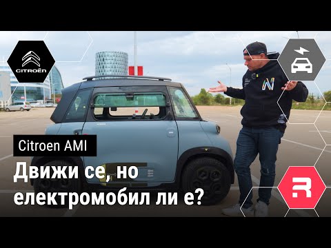 Видео: Citroen Ami - Най-малкия и най-евтин електромобил до сега, но изобщо електромобил ли е?